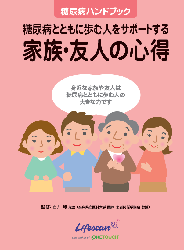 糖尿病ハンドブック